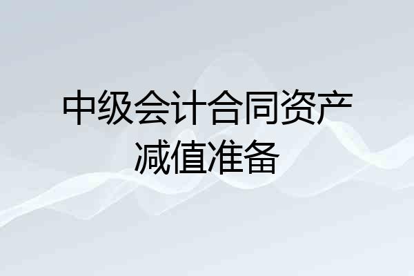 中级会计合同资产减值准备