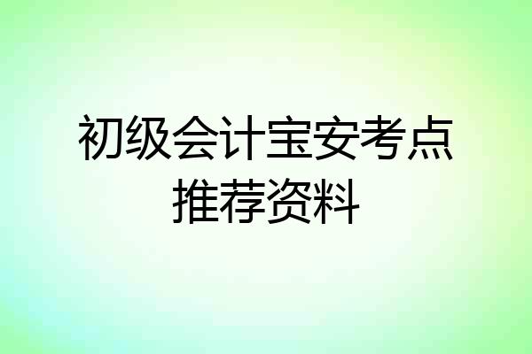初级会计宝安考点推荐资料