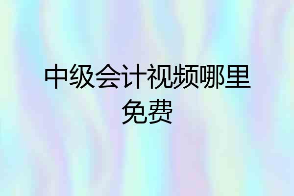 中级会计视频哪里免费