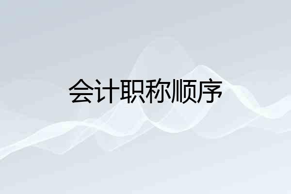 会计职称顺序