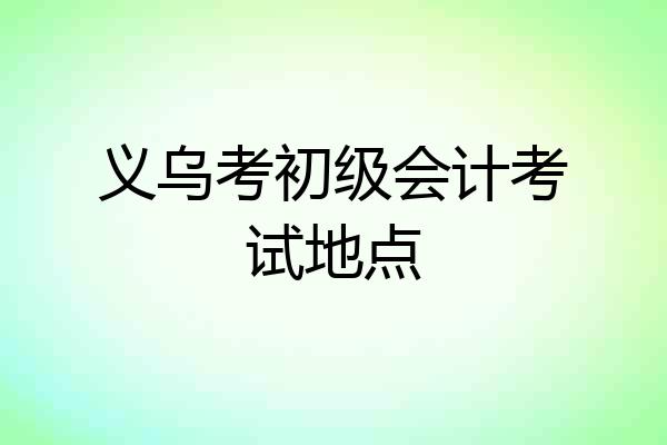 义乌考初级会计考试地点