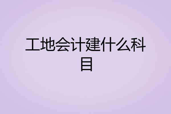 工地会计建什么科目