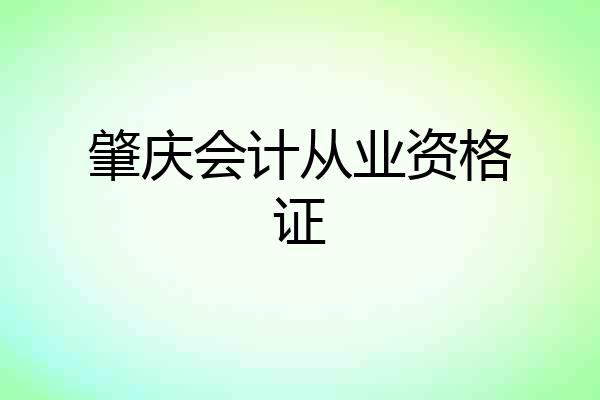 肇庆会计从业资格证