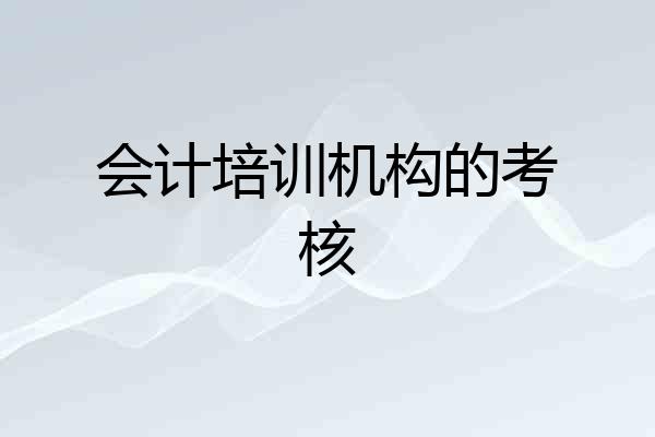 会计培训机构的考核