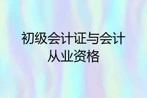 初级会计证与会计从业资格