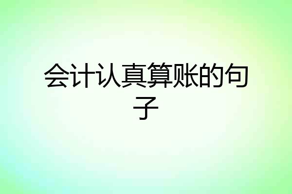 会计认真算账的句子