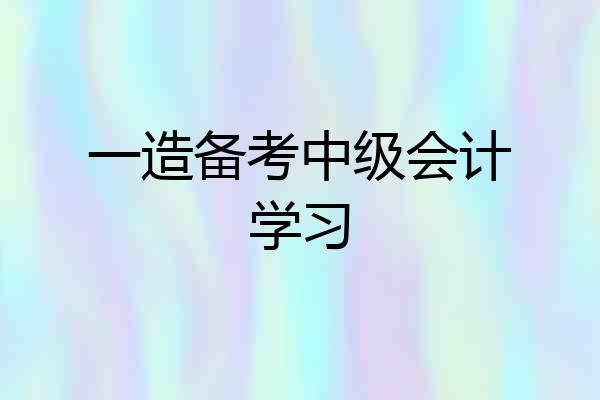 一造备考中级会计学习