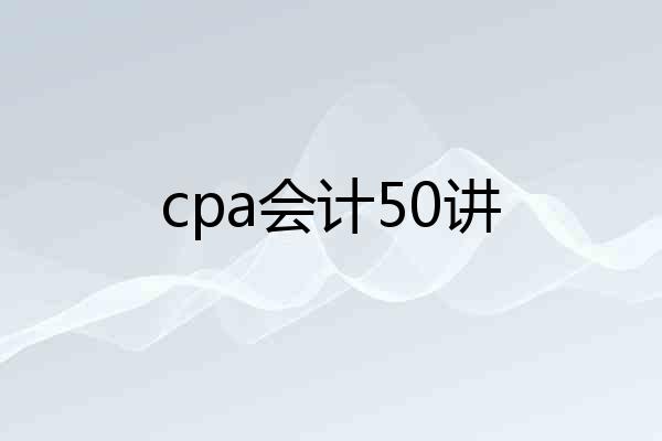 cpa会计50讲
