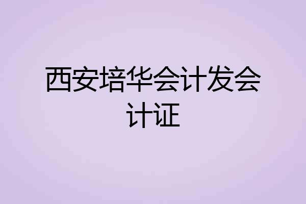 西安培华会计发会计证