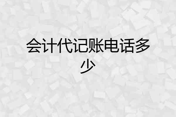 会计代记账电话多少