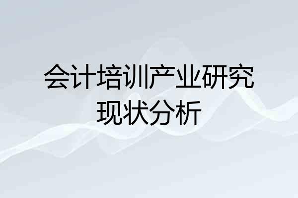 会计培训产业研究现状分析
