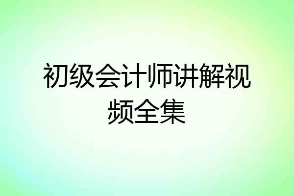 初级会计师讲解视频全集