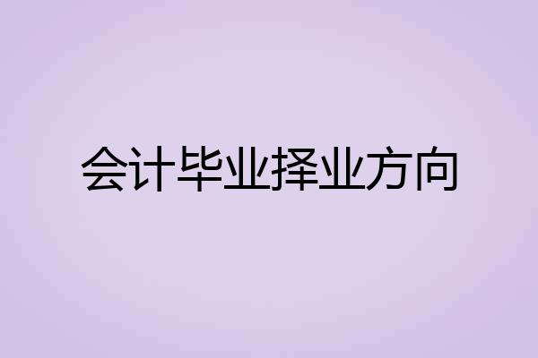 会计毕业择业方向