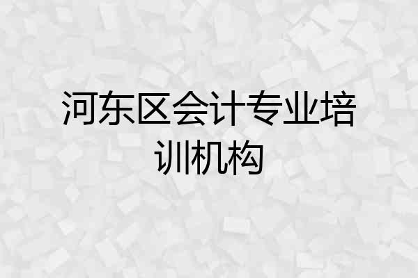 河东区会计专业培训机构