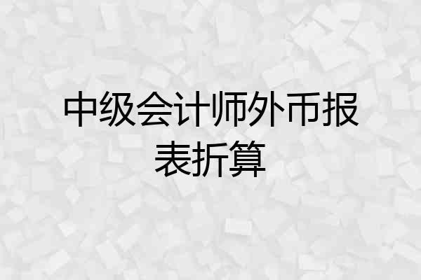 中级会计师外币报表折算