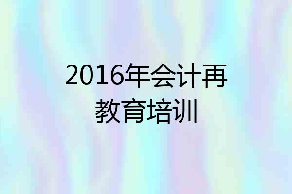 2016年会计再教育培训