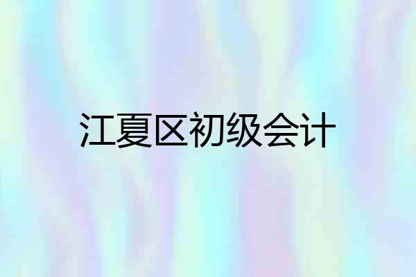 江夏区初级会计