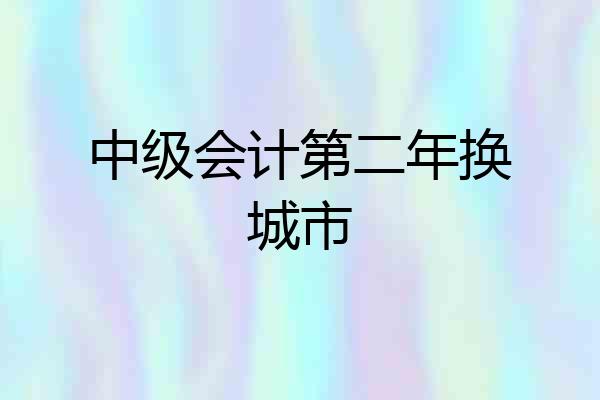 中级会计第二年换城市