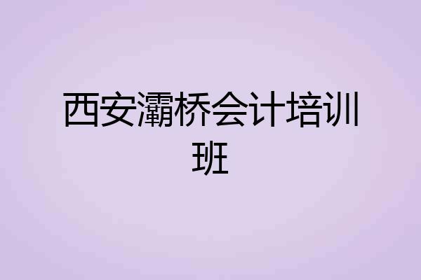 西安灞桥会计培训班