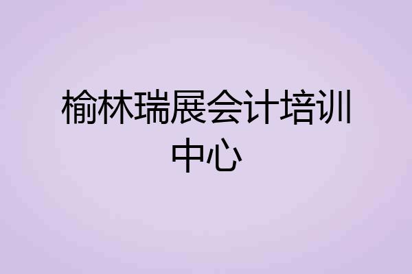 榆林瑞展会计培训中心