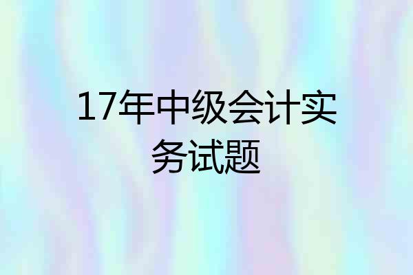 17年中级会计实务试题