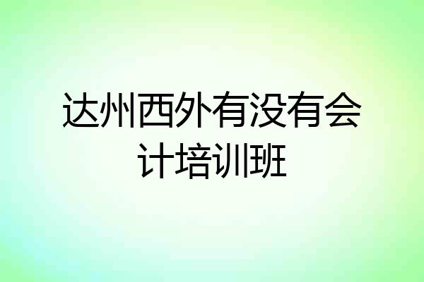 达州西外有没有会计培训班