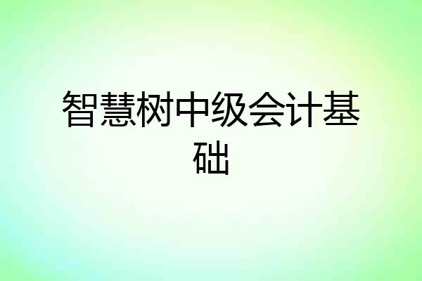 智慧树中级会计基础