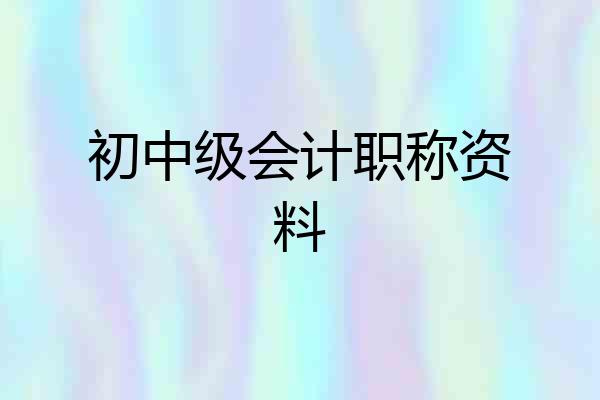 初中级会计职称资料