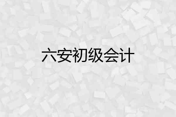 六安初级会计