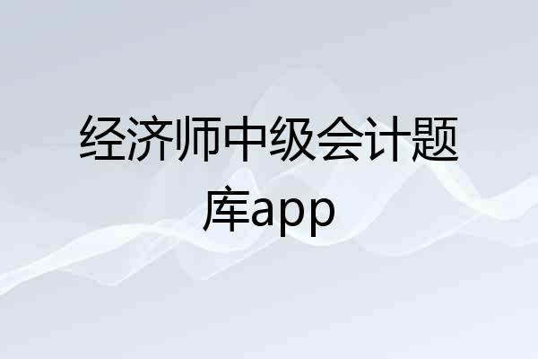 经济师中级会计题库app