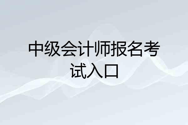 中级会计师报名考试入口