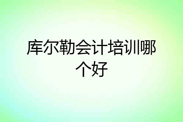库尔勒会计培训哪个好