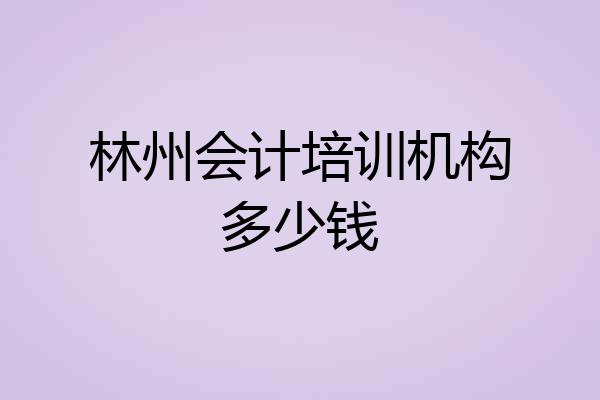 林州会计培训机构多少钱