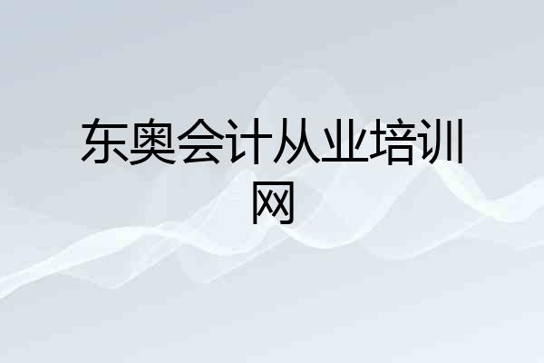 东奥会计从业培训网