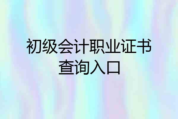 初级会计职业证书查询入口