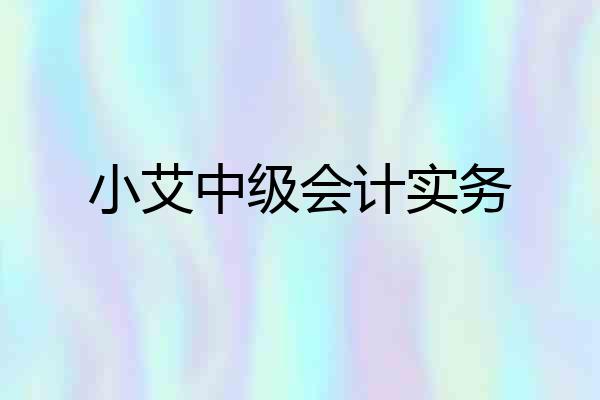 小艾中级会计实务