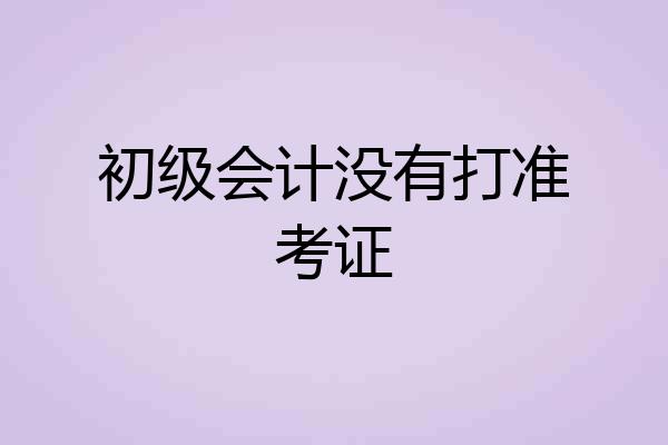 初级会计没有打准考证