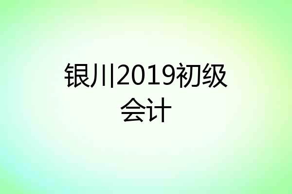 银川2019初级会计