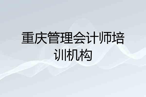 重庆管理会计师培训机构