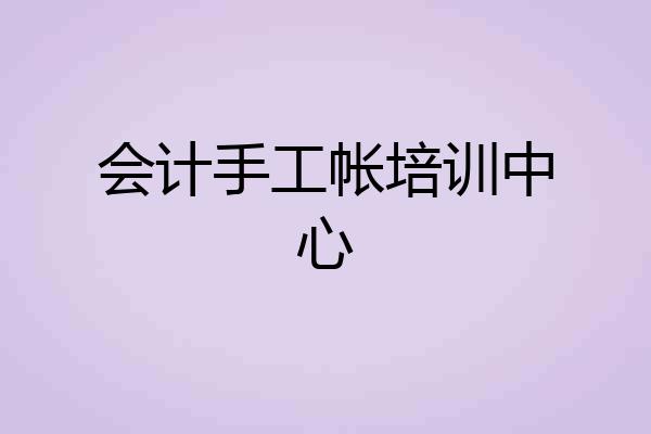 会计手工帐培训中心