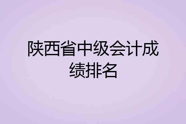 陕西省中级会计成绩排名