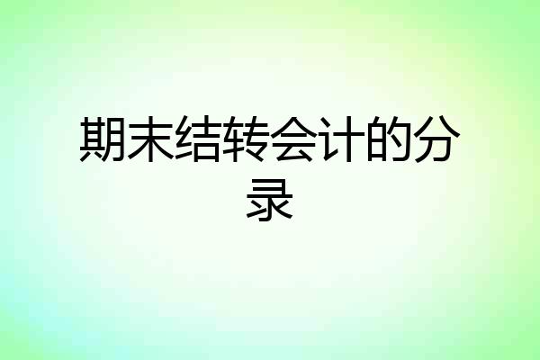 期末结转会计的分录