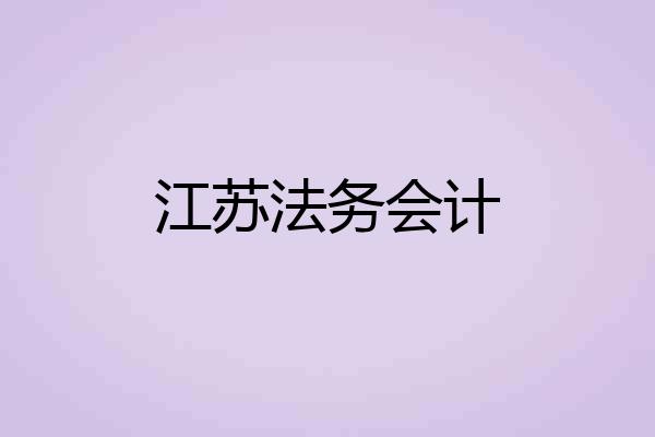 江苏法务会计
