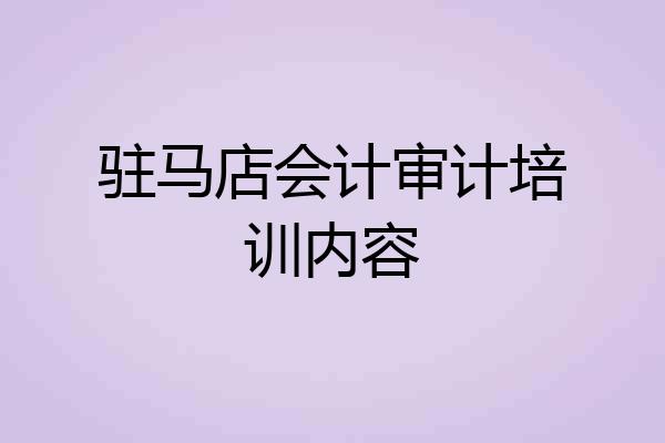 驻马店会计审计培训内容
