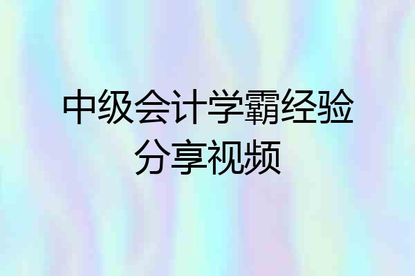 中级会计学霸经验分享视频