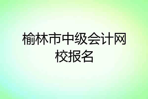 榆林市中级会计网校报名