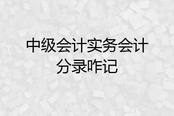 中级会计实务会计分录咋记