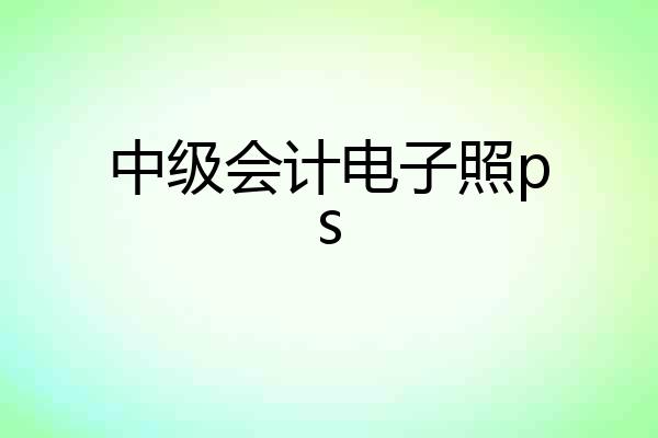 中级会计电子照ps