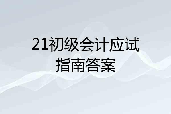 21初级会计应试指南答案