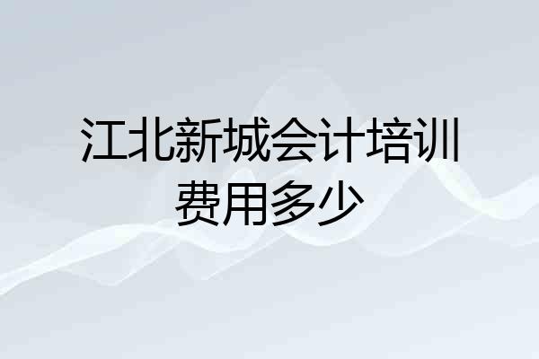 江北新城会计培训费用多少